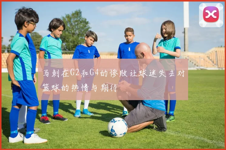 马刺在G2和G4的惨败让球迷失去对篮球的热情与期待