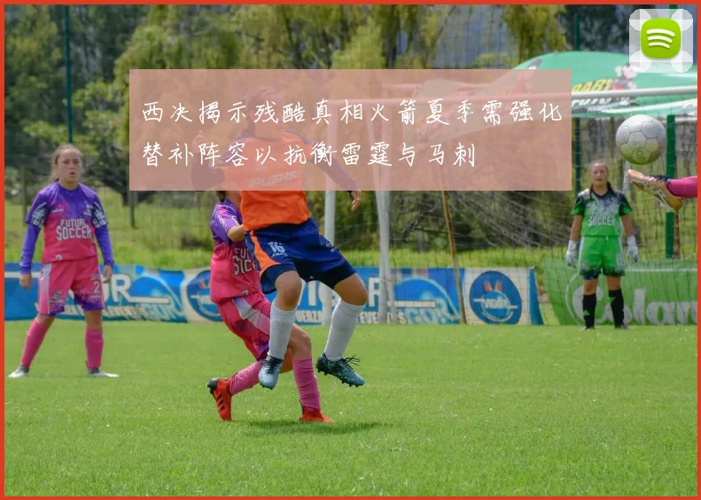 西决揭示残酷真相火箭夏季需强化替补阵容以抗衡雷霆与马刺