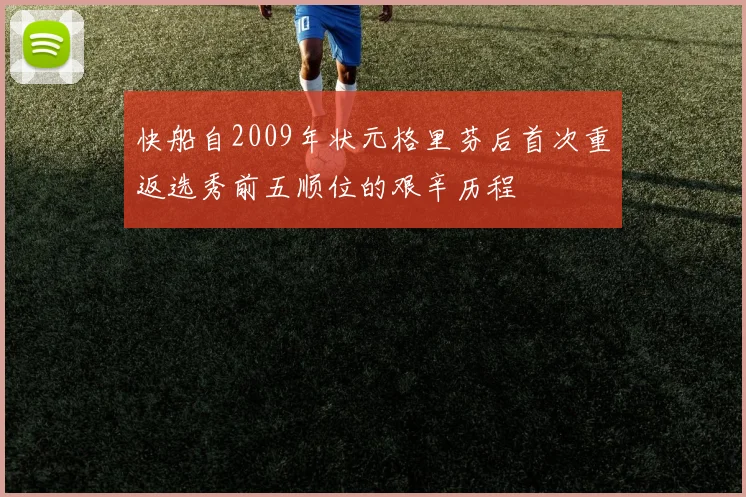 快船自2009年状元格里芬后首次重返选秀前五顺位的艰辛历程