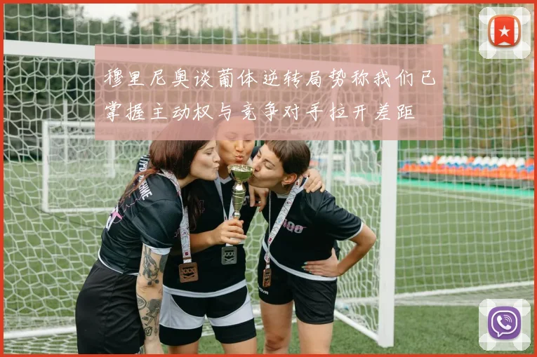穆里尼奥谈葡体逆转局势称我们已掌握主动权与竞争对手拉开差距