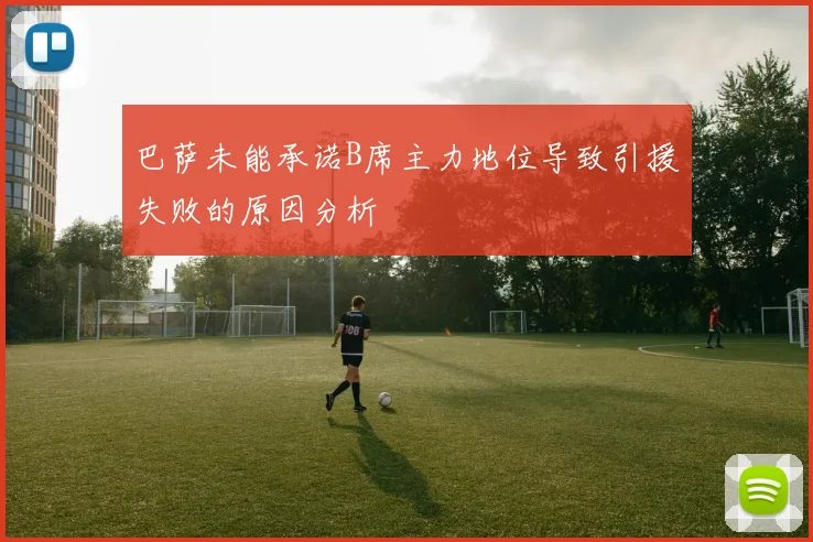 巴萨未能承诺B席主力地位导致引援失败的原因分析