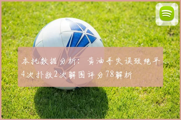 本托数据分析：黄油手失误致绝平4次扑救2次解围评分78解析