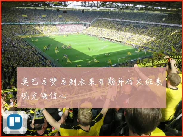 奥巴马赞马刺未来可期并对文班表现充满信心