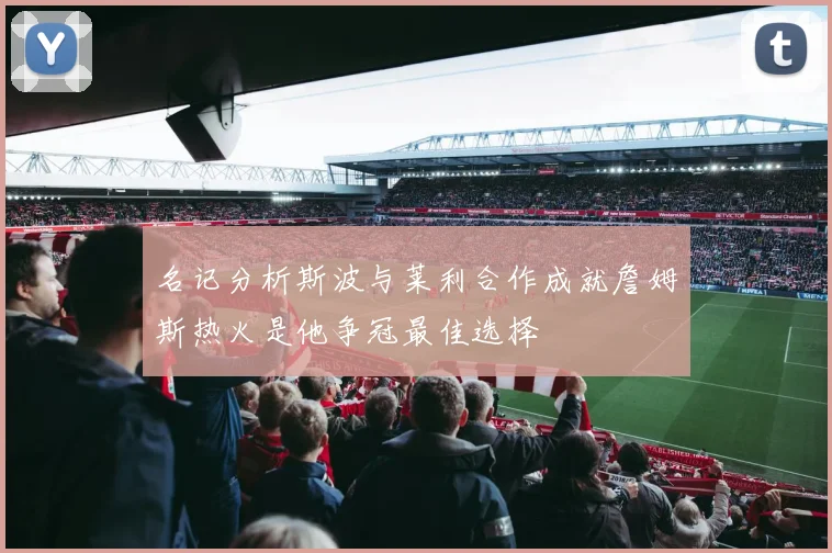 名记分析斯波与莱利合作成就詹姆斯热火是他争冠最佳选择