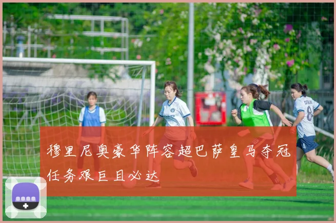 穆里尼奥豪华阵容超巴萨皇马夺冠任务艰巨且必达