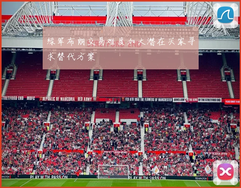 绿军布朗交易难度加大潜在买家寻求替代方案